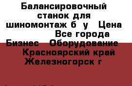 Балансировочный станок для шиномонтаж б/ у › Цена ­ 50 000 - Все города Бизнес » Оборудование   . Красноярский край,Железногорск г.